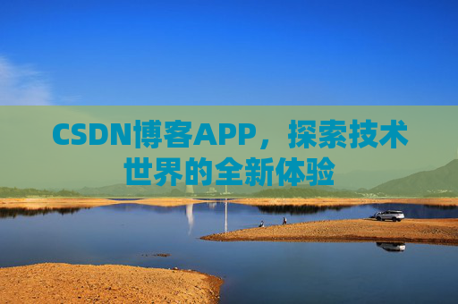 CSDN博客APP，探索技术世界的全新体验