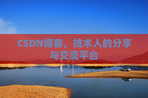 CSDN博客，技术人的分享与交流平台